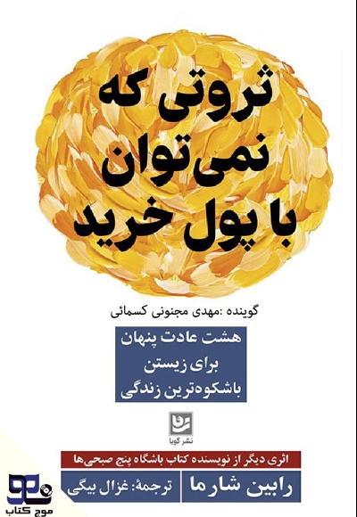 ثروتی که نمی توان با پول خرید
